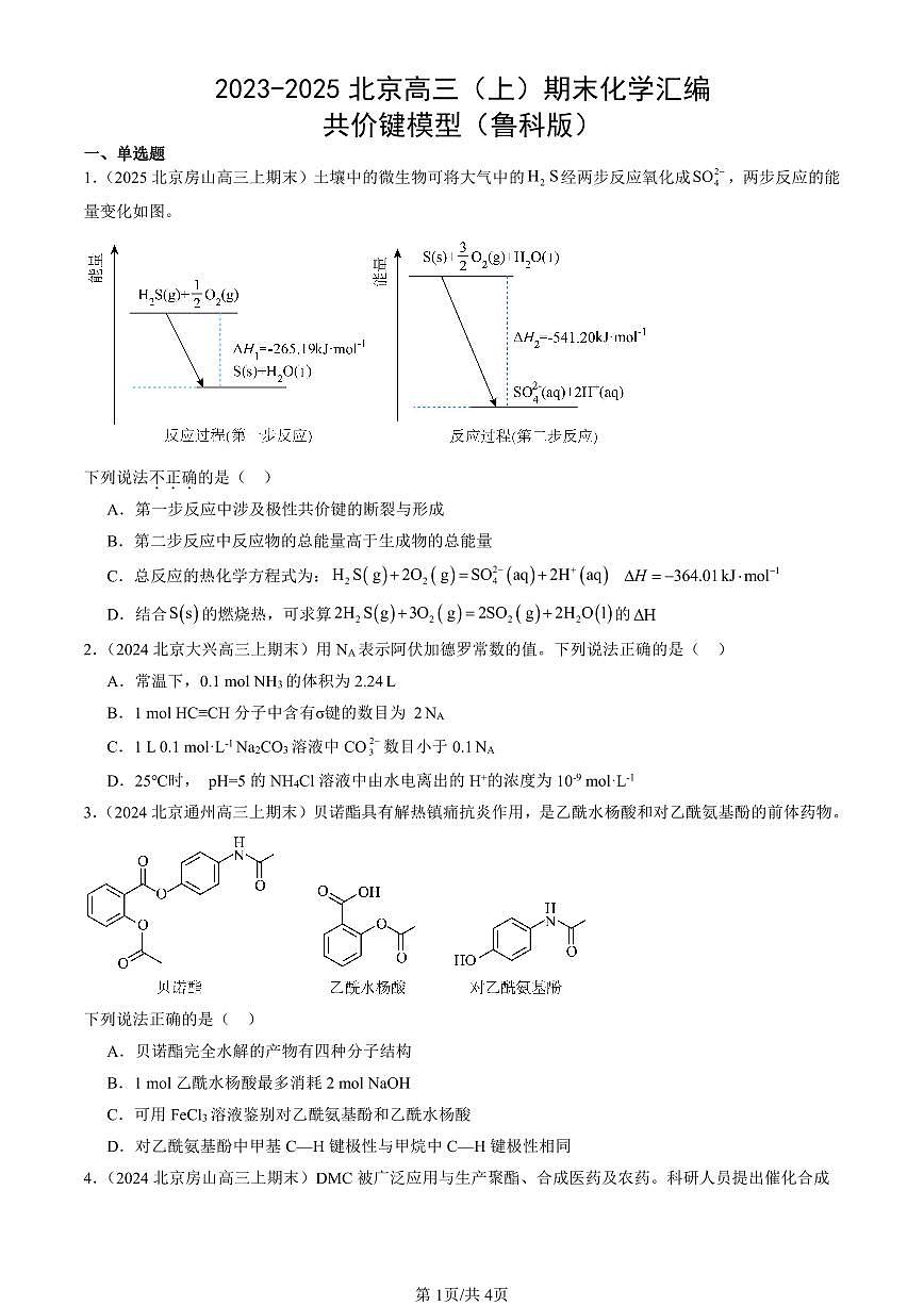 2023-2025北京高三（上）期末真题化学汇编：共价键模型（鲁科版）第1页