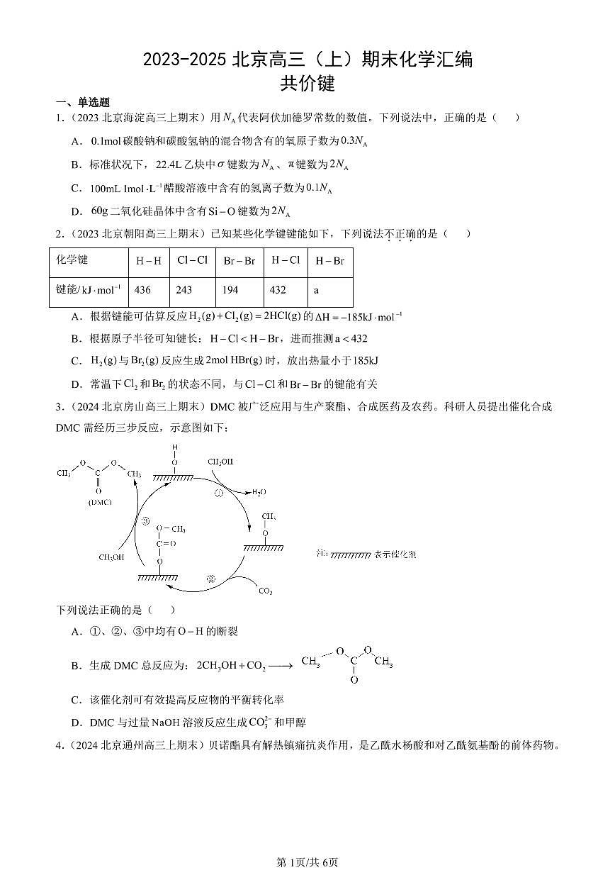 2023-2025北京高三（上）期末真题化学汇编：共价键第1页