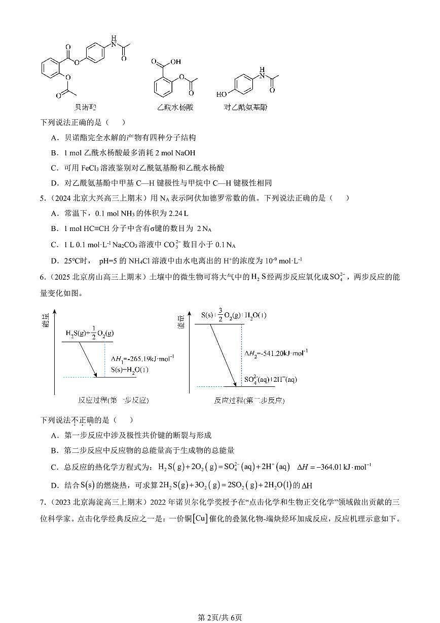 2023-2025北京高三（上）期末真题化学汇编：共价键第2页