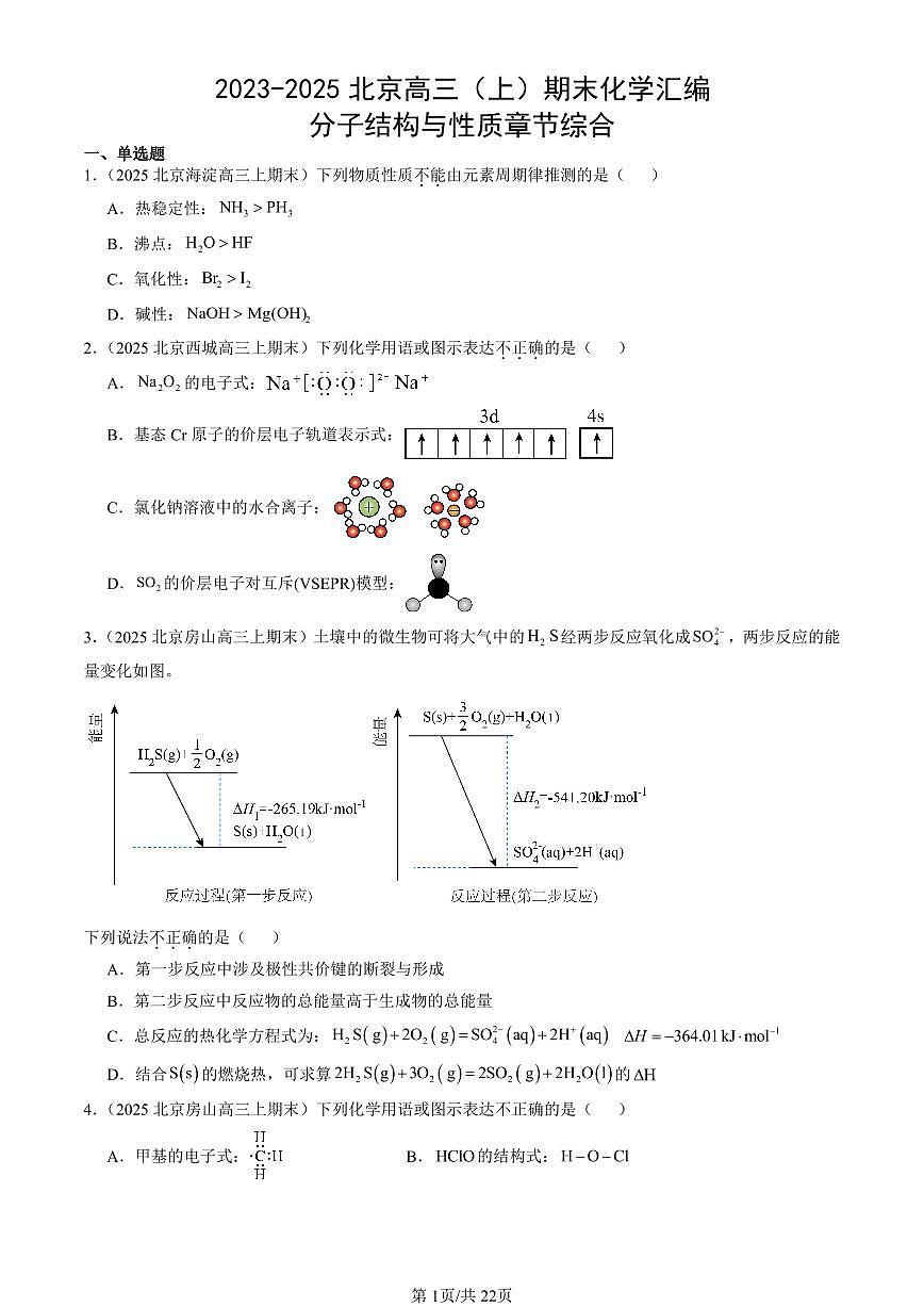 2023-2025北京高三（上）期末真题化学汇编：分子结构与性质章节综合第1页