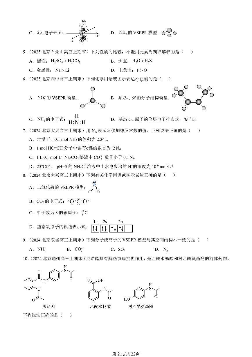 2023-2025北京高三（上）期末真题化学汇编：分子结构与性质章节综合第2页