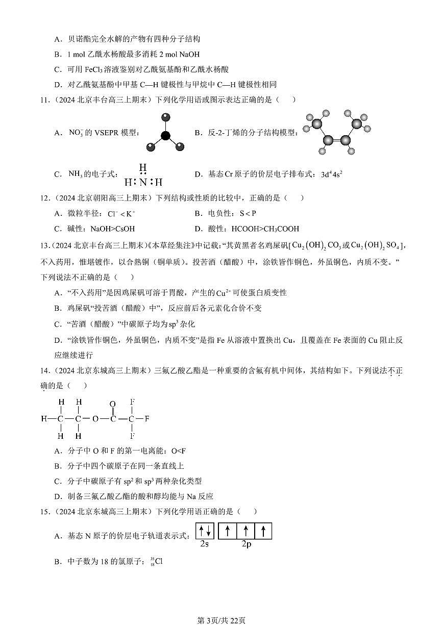 2023-2025北京高三（上）期末真题化学汇编：分子结构与性质章节综合第3页