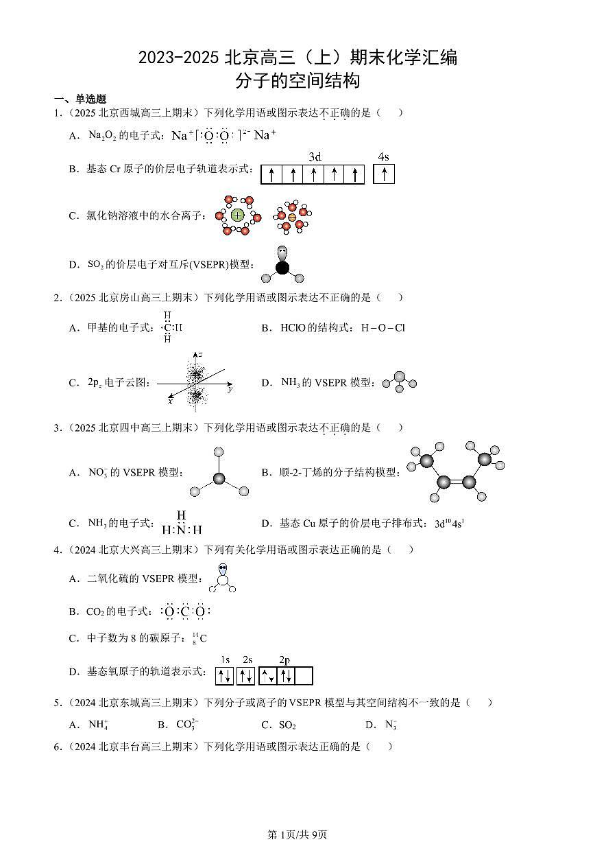 2023-2025北京高三（上）期末真题化学汇编：分子的空间结构第1页