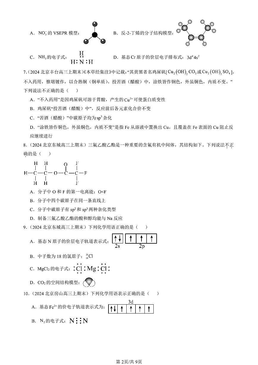 2023-2025北京高三（上）期末真题化学汇编：分子的空间结构第2页