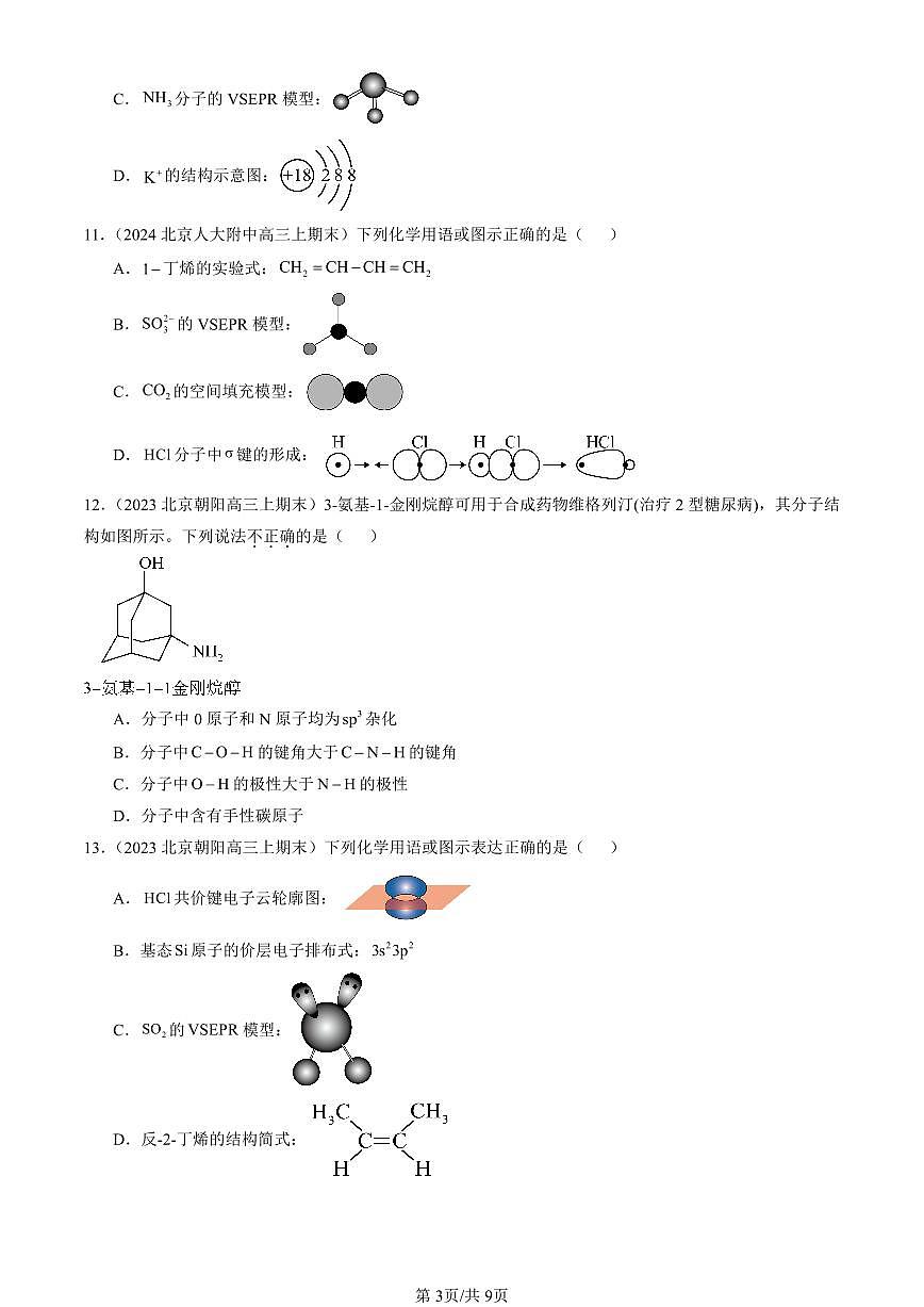 2023-2025北京高三（上）期末真题化学汇编：分子的空间结构第3页