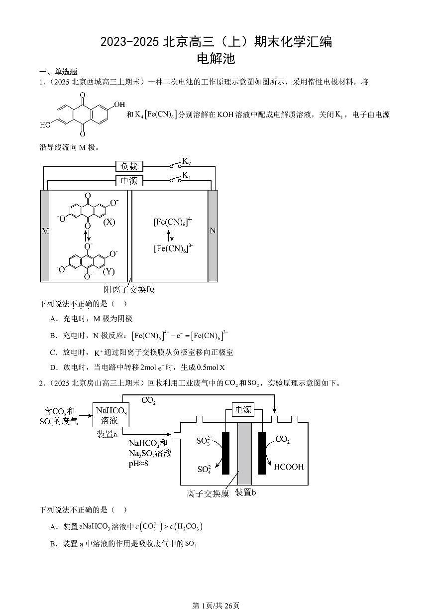 2023-2025北京高三（上）期末真题化学汇编：电解池第1页