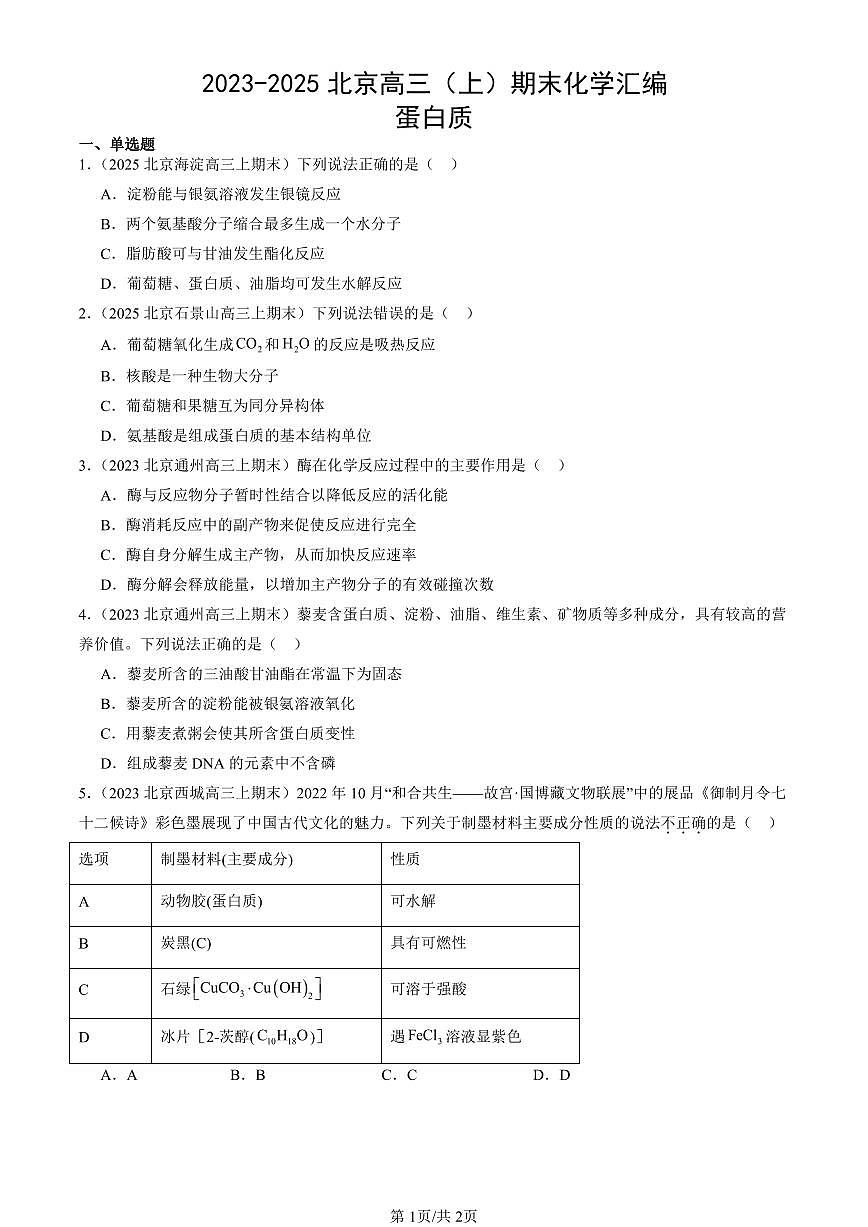2023-2025北京高三（上）期末真题化学汇编：蛋白质第1页