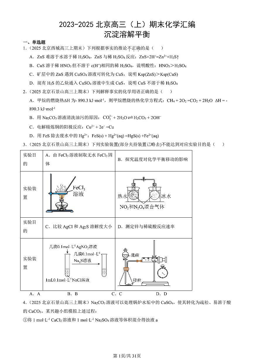 2023-2025北京高三（上）期末真题化学汇编：沉淀溶解平衡第1页