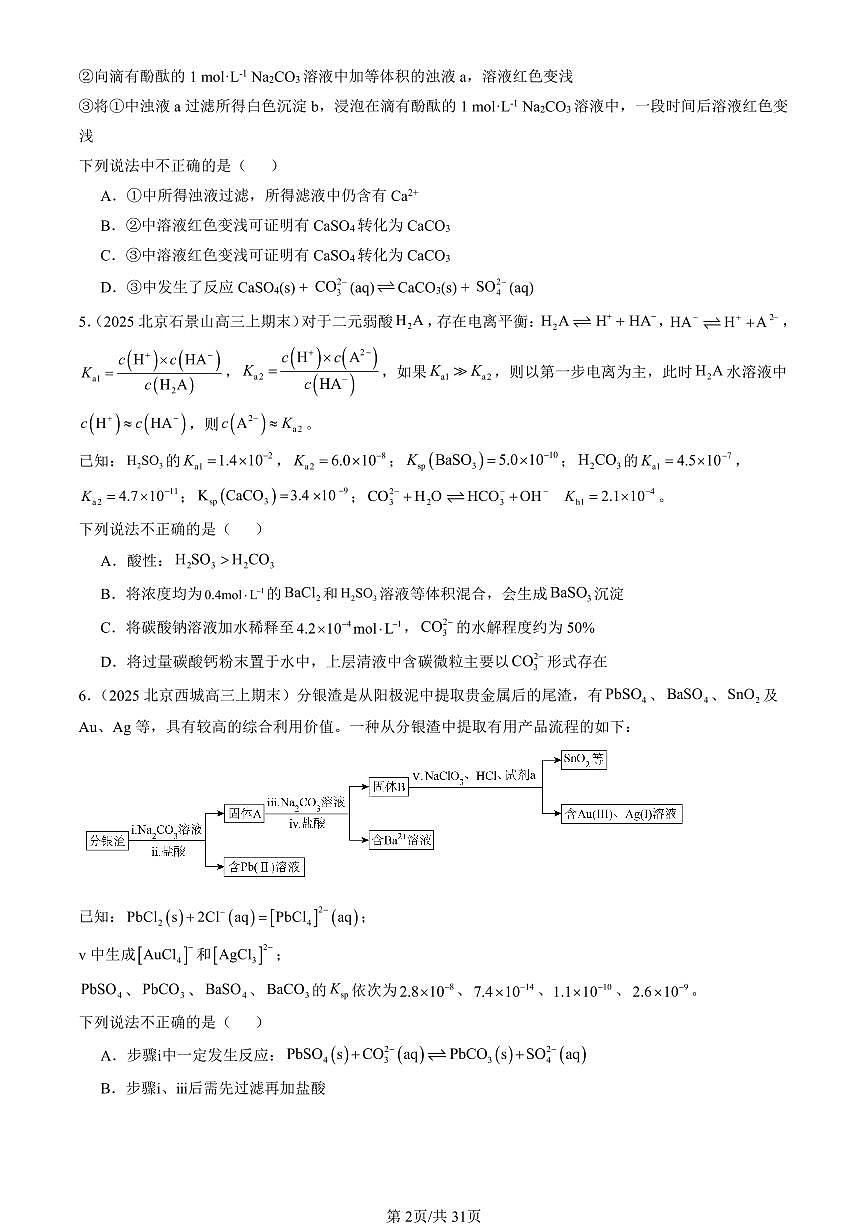 2023-2025北京高三（上）期末真题化学汇编：沉淀溶解平衡第2页