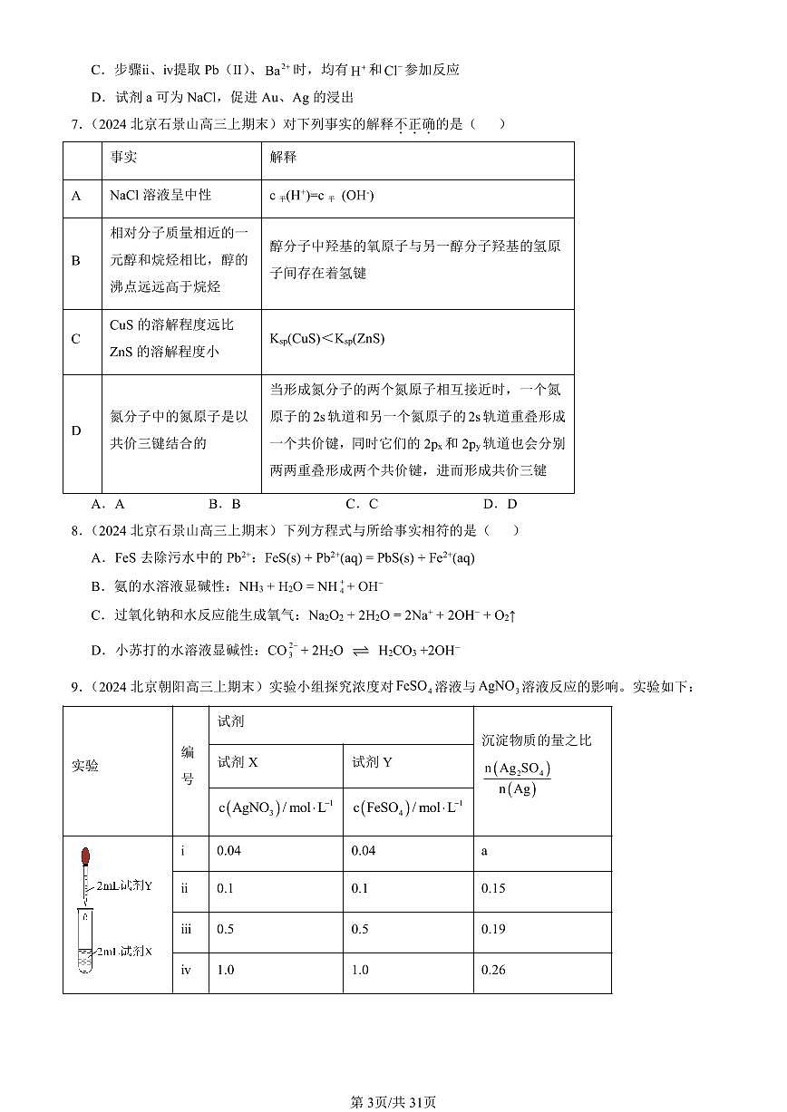 2023-2025北京高三（上）期末真题化学汇编：沉淀溶解平衡第3页