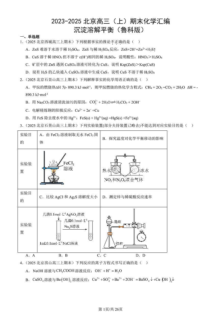2023-2025北京高三（上）期末真题化学汇编：沉淀溶解平衡（鲁科版）第1页