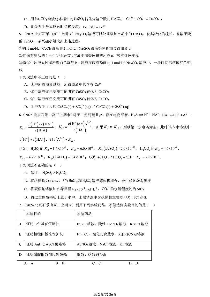 2023-2025北京高三（上）期末真题化学汇编：沉淀溶解平衡（鲁科版）第2页