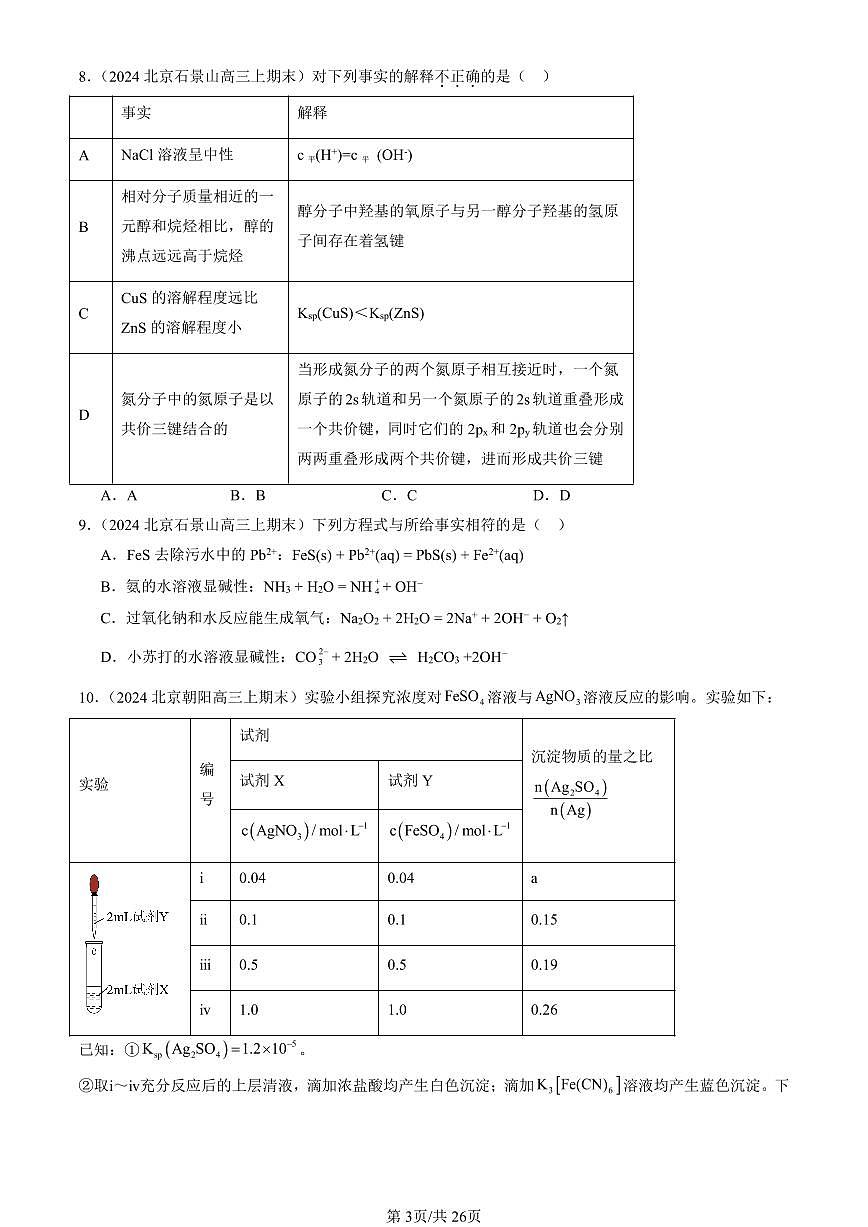 2023-2025北京高三（上）期末真题化学汇编：沉淀溶解平衡（鲁科版）第3页
