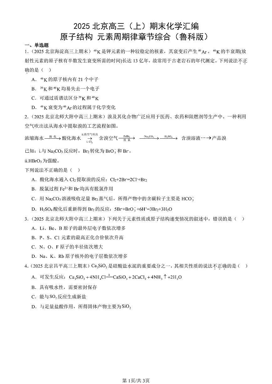 2025北京高三（上）期末真题化学汇编：原子结构 元素周期律章节综合（鲁科版）第1页