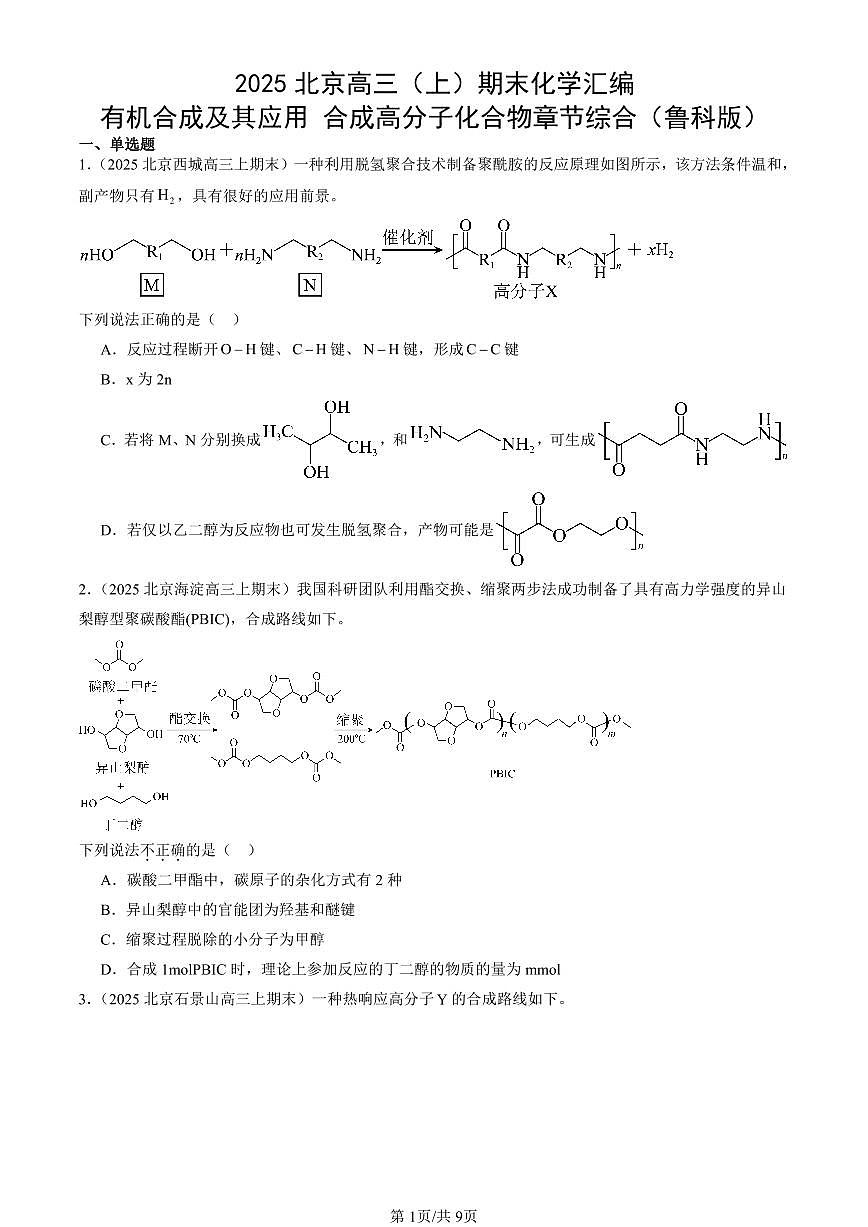 2025北京高三（上）期末真题化学汇编：有机合成及其应用 合成高分子化合物章节综合（鲁科版）第1页