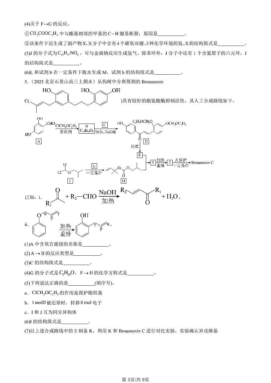2025北京高三（上）期末真题化学汇编：有机合成及其应用 合成高分子化合物章节综合（鲁科版）第3页
