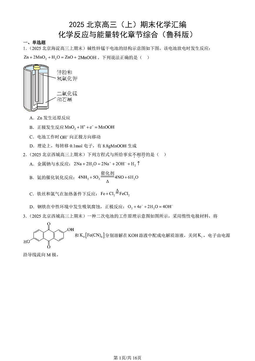 2025北京高三（上）期末真题化学汇编：化学反应与能量转化章节综合（鲁科版）第1页