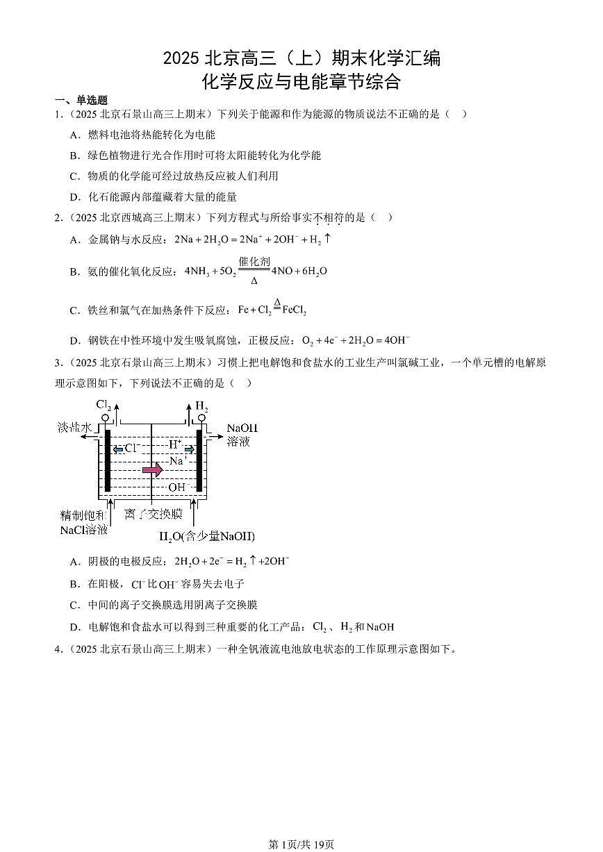 2025北京高三（上）期末真题化学汇编：化学反应与电能章节综合第1页