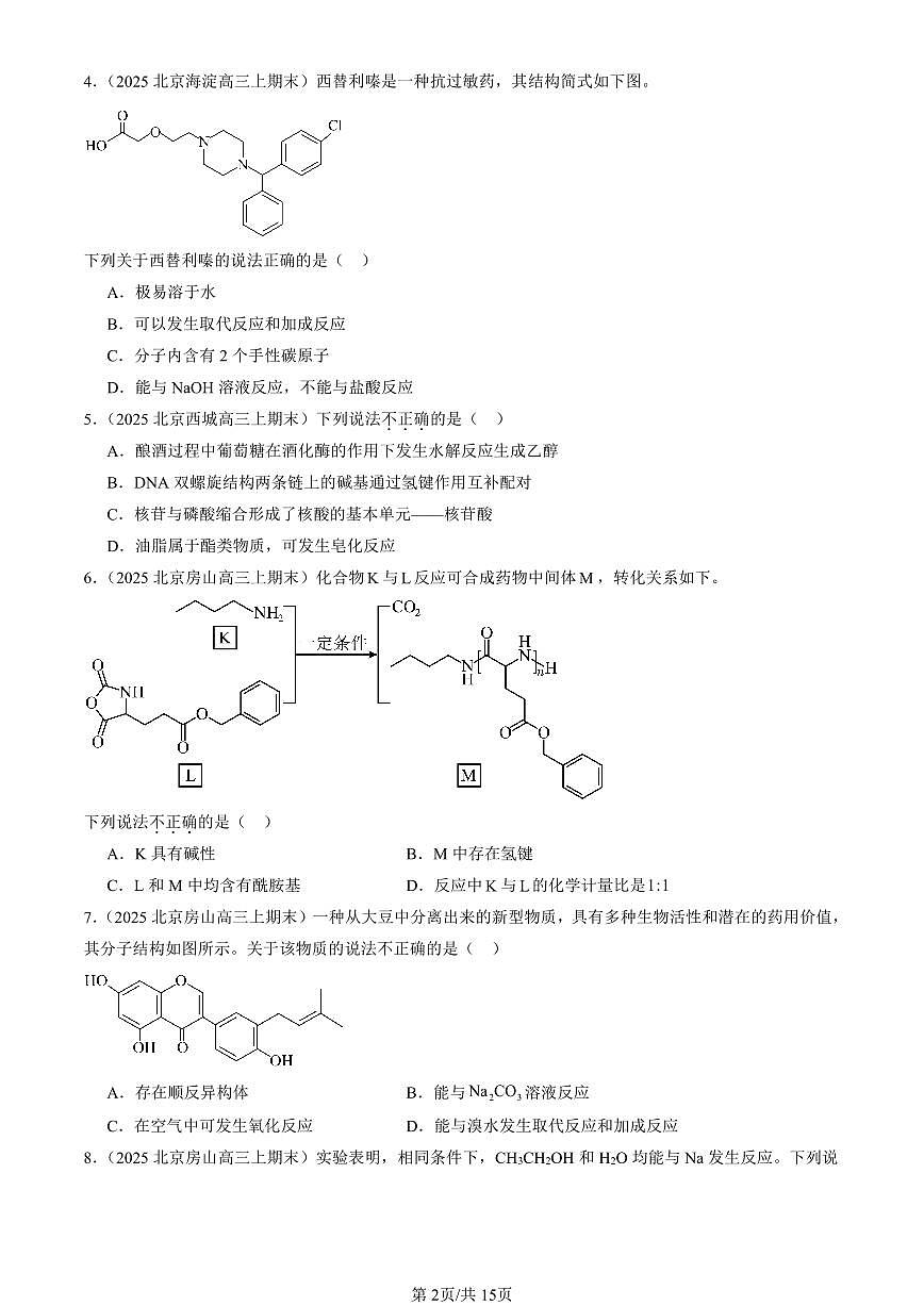 2025北京高三（上）期末真题化学汇编：官能团与有机化学反应 烃的衍生物章节综合（鲁科版）第2页