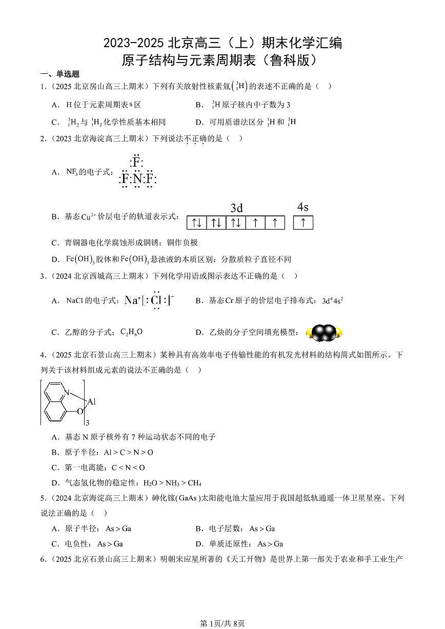 2023-2025北京高三（上）期末真题化学汇编：原子结构与元素周期表（鲁科版）第1页