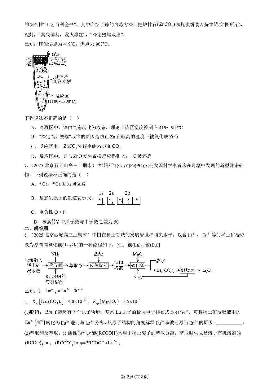2023-2025北京高三（上）期末真题化学汇编：原子结构与元素周期表（鲁科版）第2页