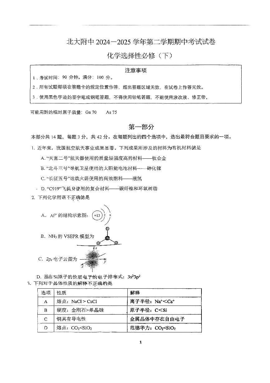 2025北京北大附中高二（下）期中真题化学试卷第1页