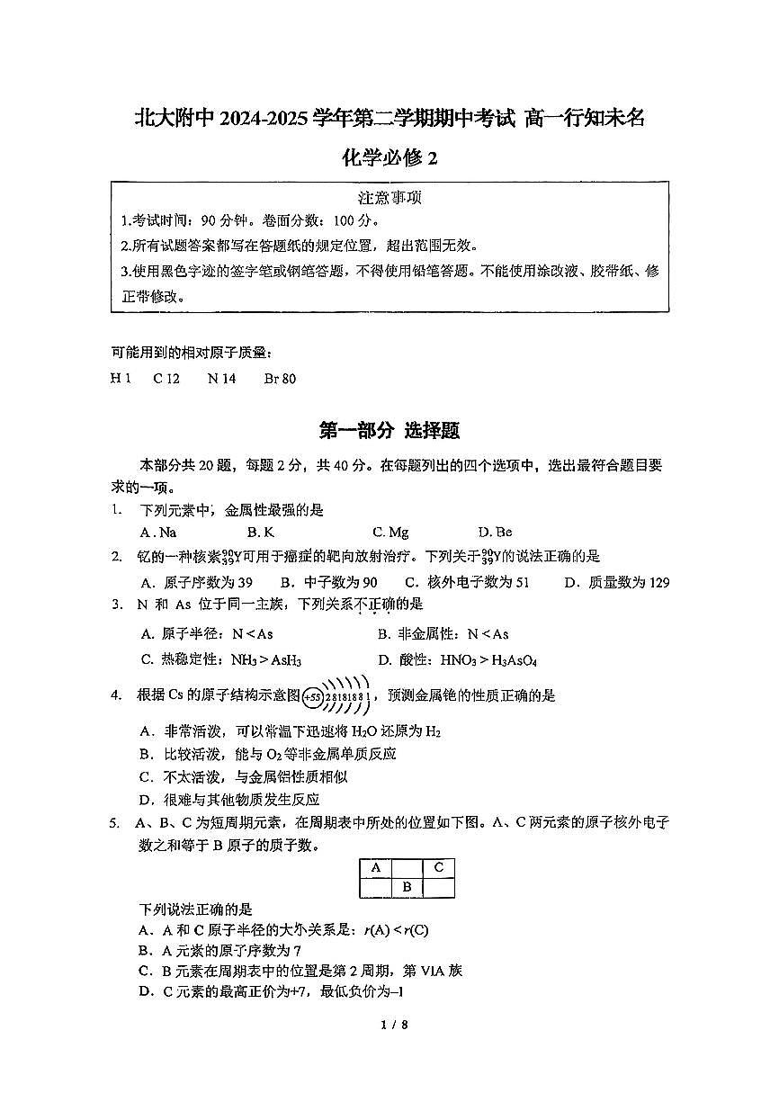 2025北京北大附中高一（下）期中真题化学（行知未名）试卷第1页