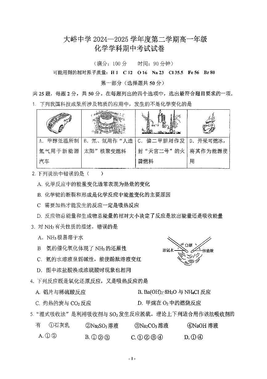 2025北京大峪中学高一（下）期中真题化学试卷第1页