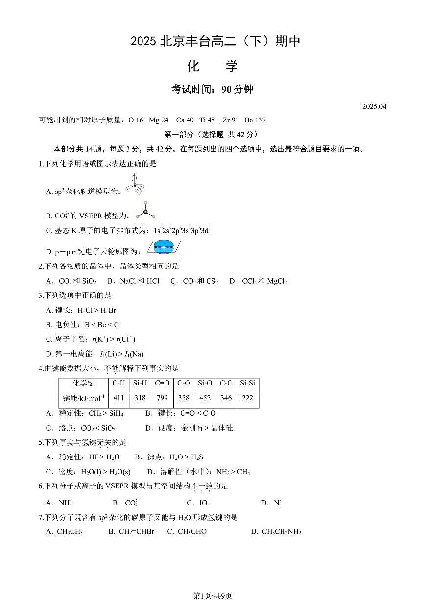 2025北京丰台高二（下）期中真题化学试卷（教师版）第1页