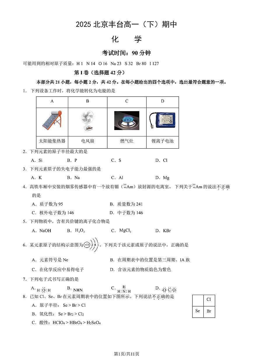 2025北京丰台高一（下）期中真题化学试卷（教师版）第1页