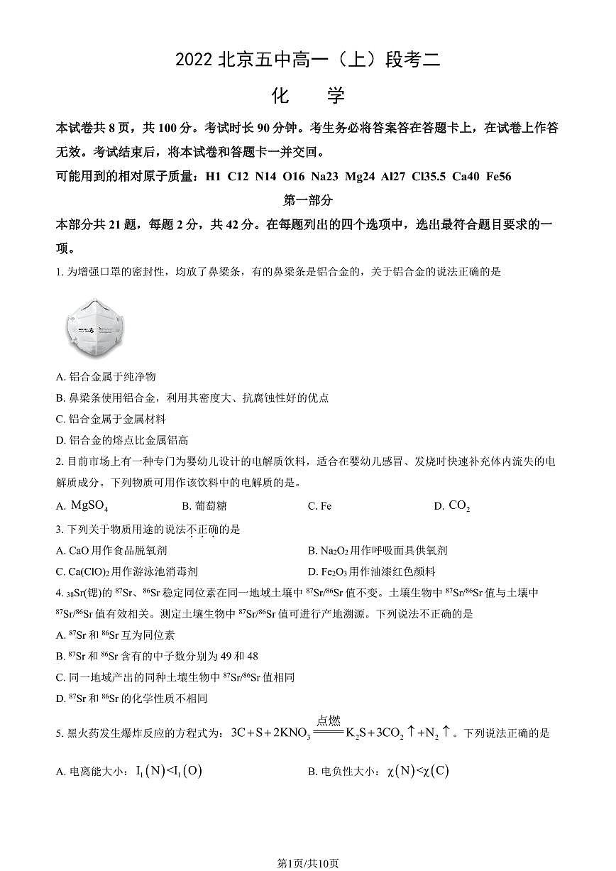 2022北京五中高一（上）段考二化学试卷（教师版）第1页