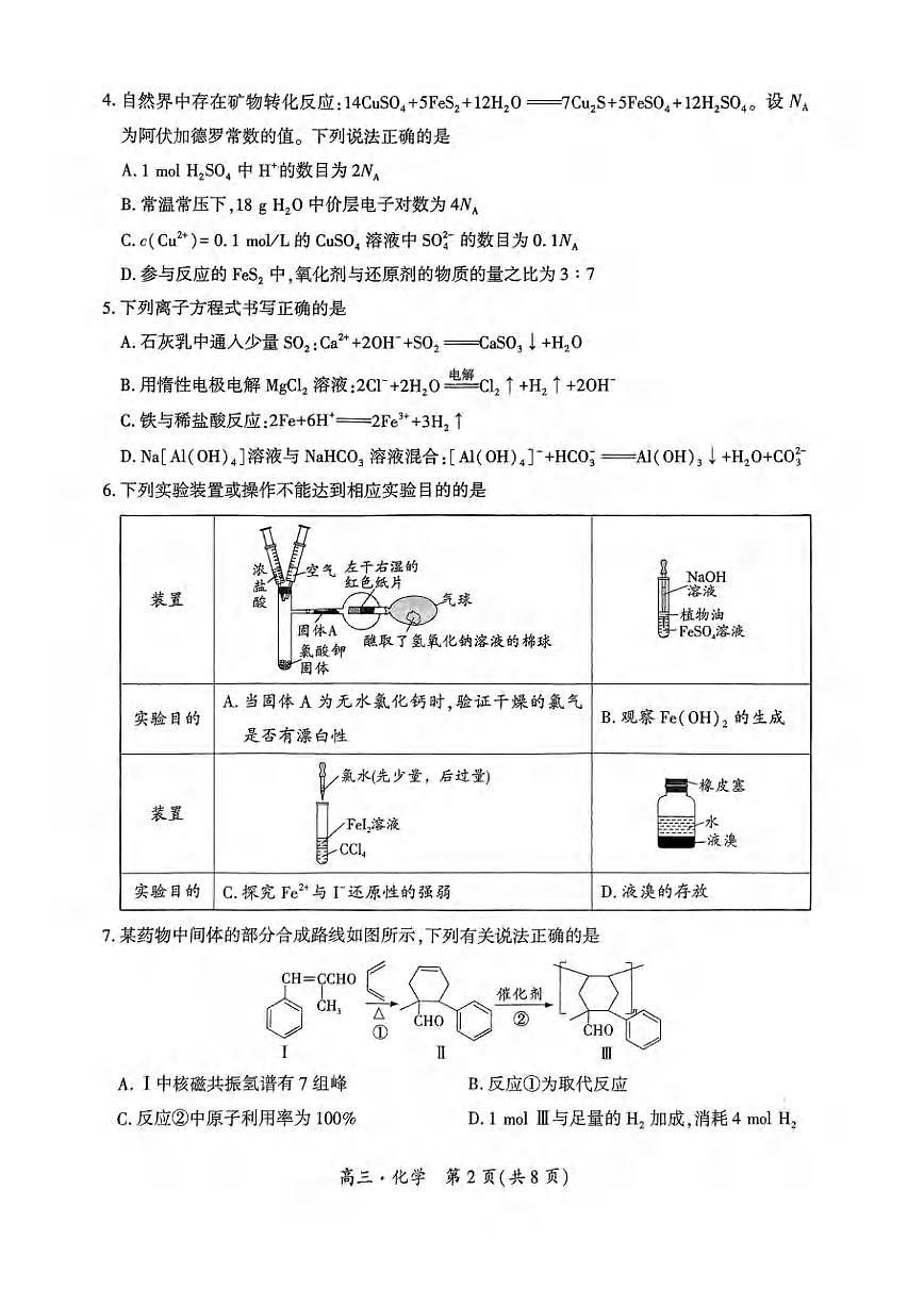 化学丨贵州省黔南布依族苗族自治州2025届高三下学期4月第三次模拟化学试卷及答案第2页