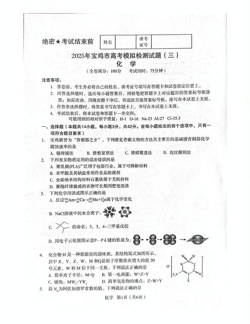 化学丨陕西省宝鸡市2025届高三下学期4月高考模拟检测试题（三）化学试卷及答案第1页