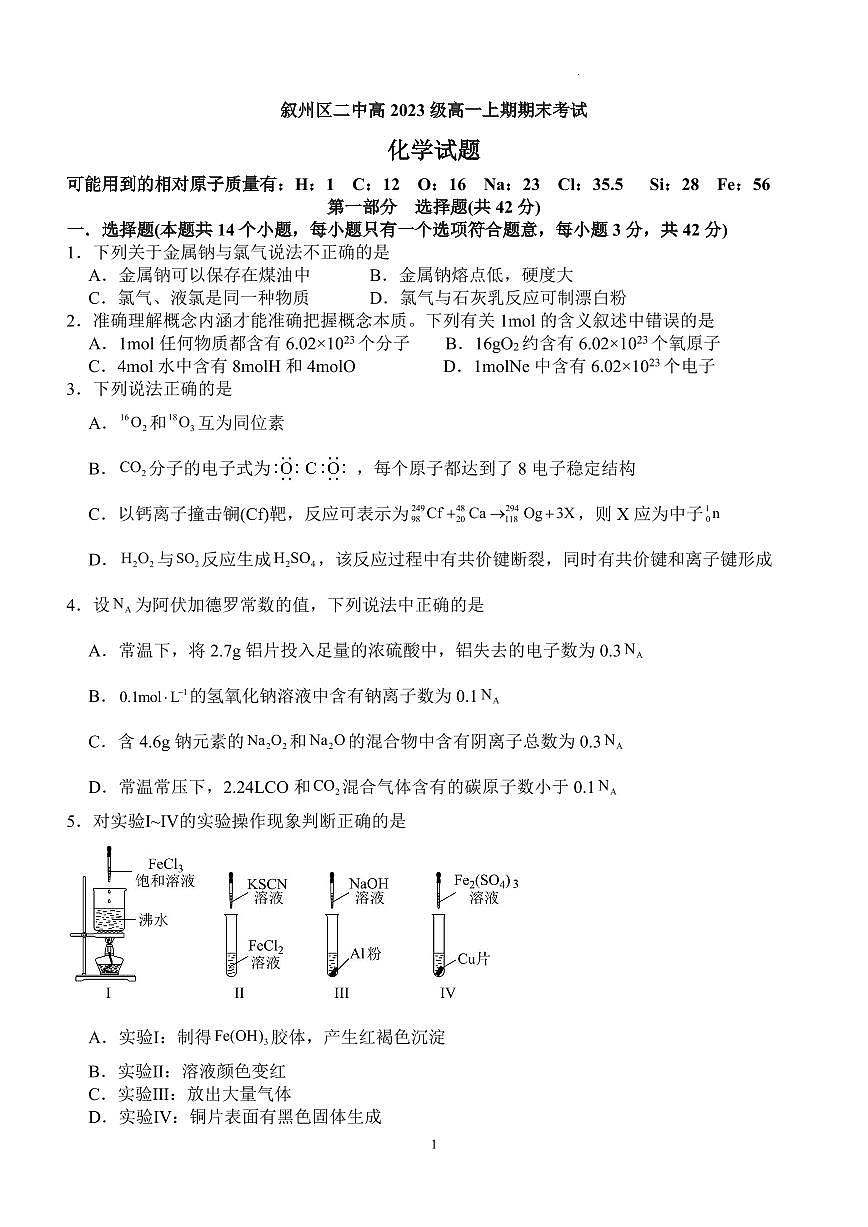 四川省宜宾市叙州区第二中学校2023-2024学年高一上学期期末考试试题化学（含答案）第1页