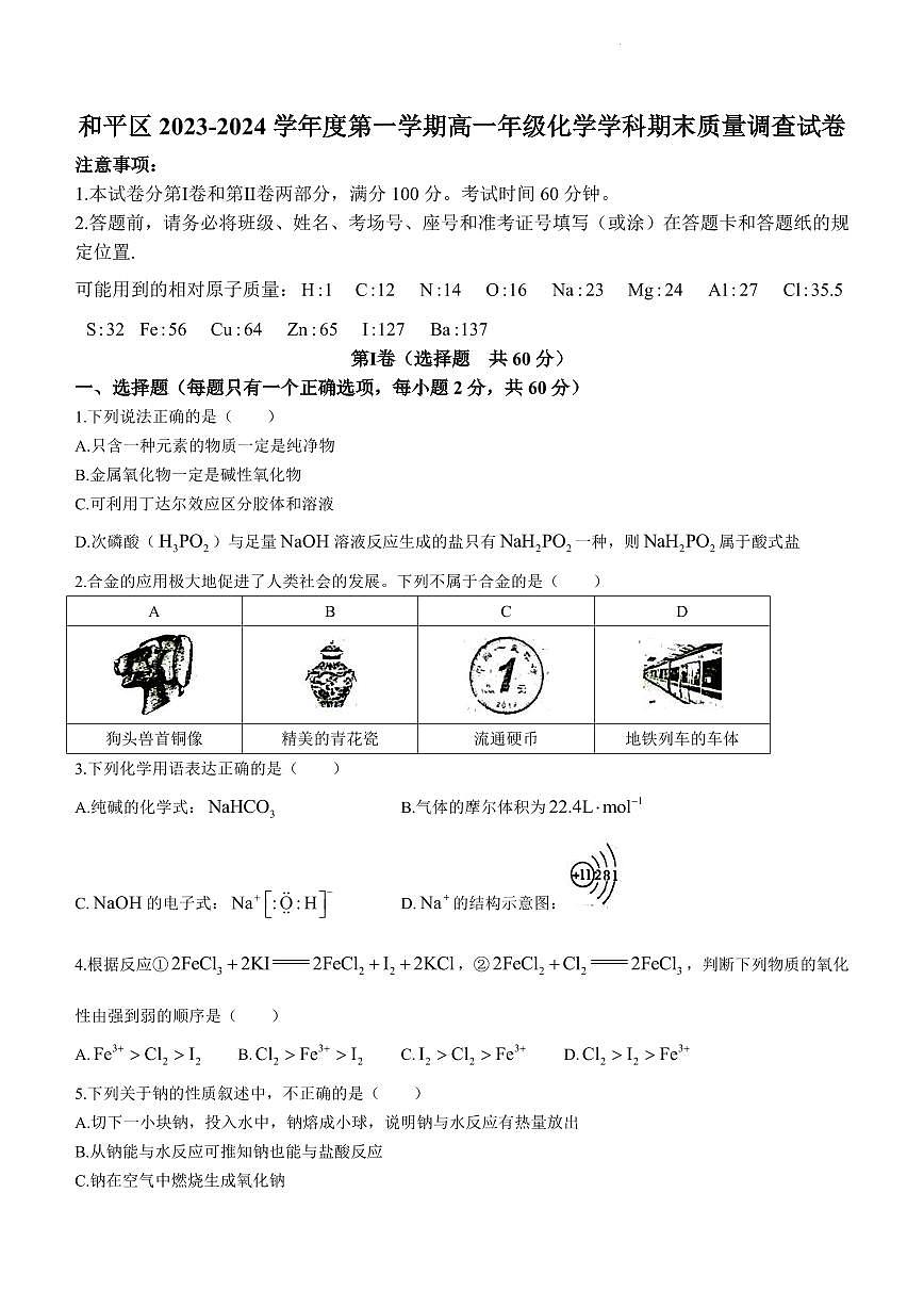 天津市和平区2023-2024学年高一上学期1月期末化学试题（含答案）第1页