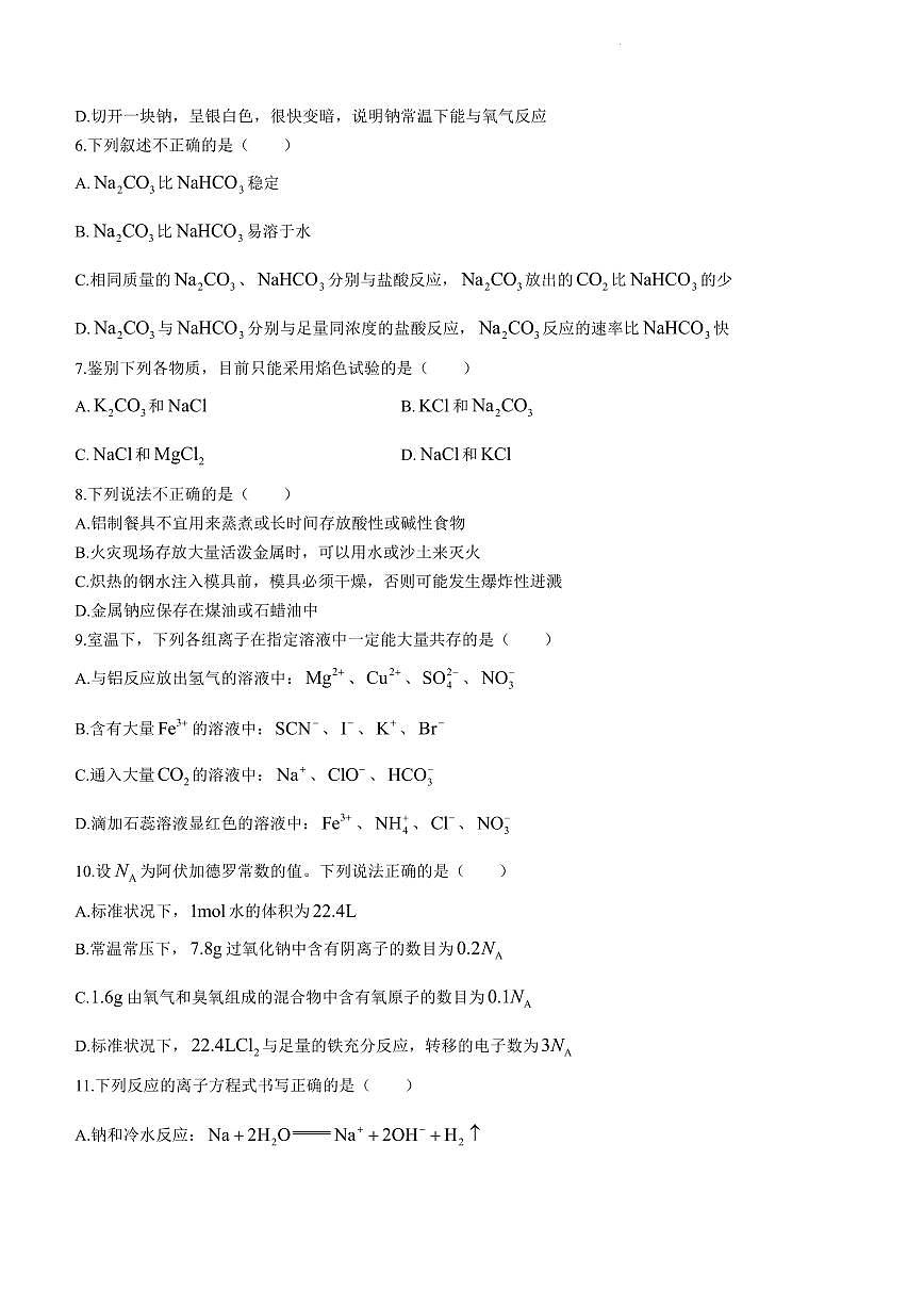 天津市和平区2023-2024学年高一上学期1月期末化学试题（含答案）第2页