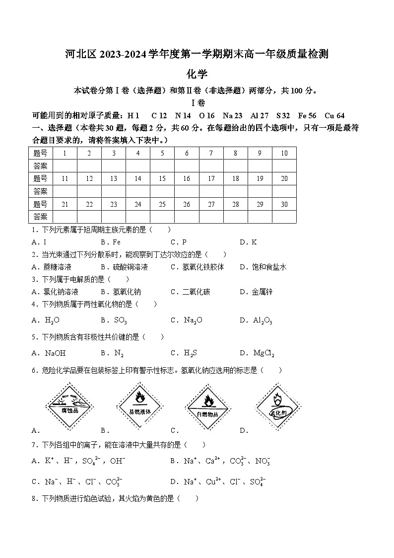 天津市河北区2023-2024学年高一上学期期末质量检测化学试题（含答案）第1页