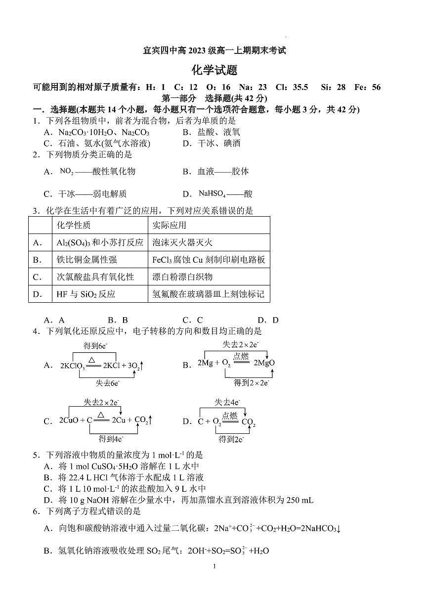 宜宾四中高2023级高一上期期末考试化学试题（含答案）第1页