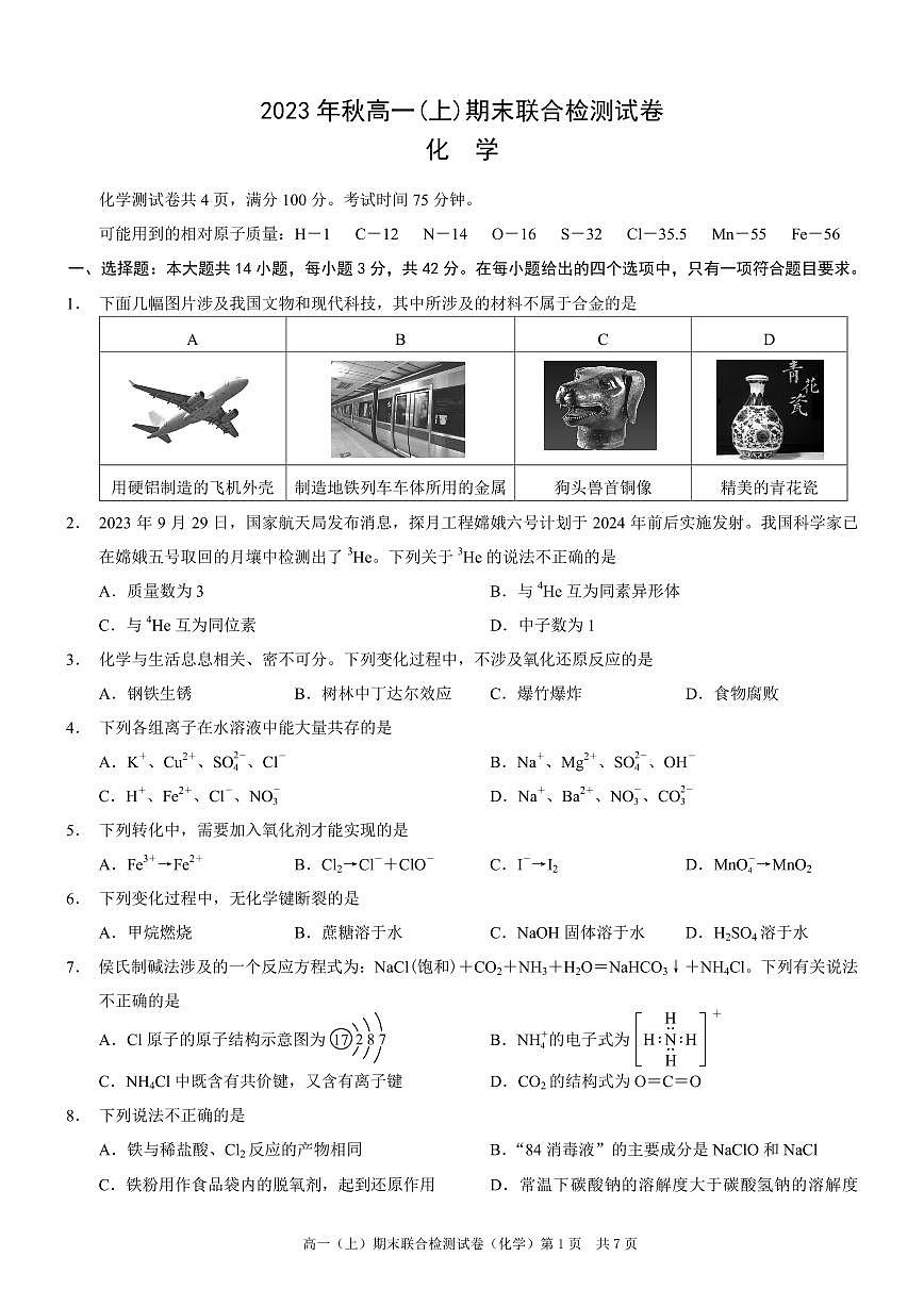 重庆康德2023年秋高一（上）期末联合检测试卷化学试题（含答案）第1页