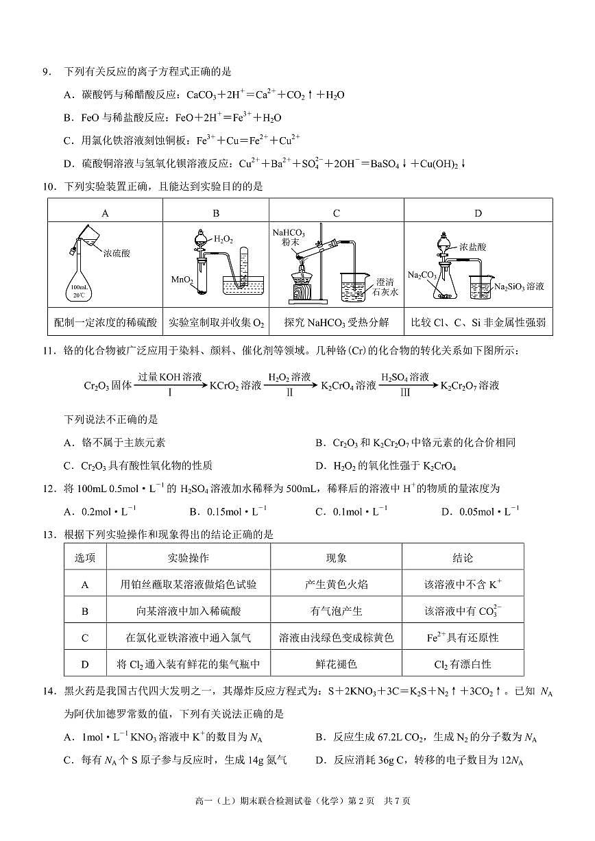 重庆康德2023年秋高一（上）期末联合检测试卷化学试题（含答案）第2页