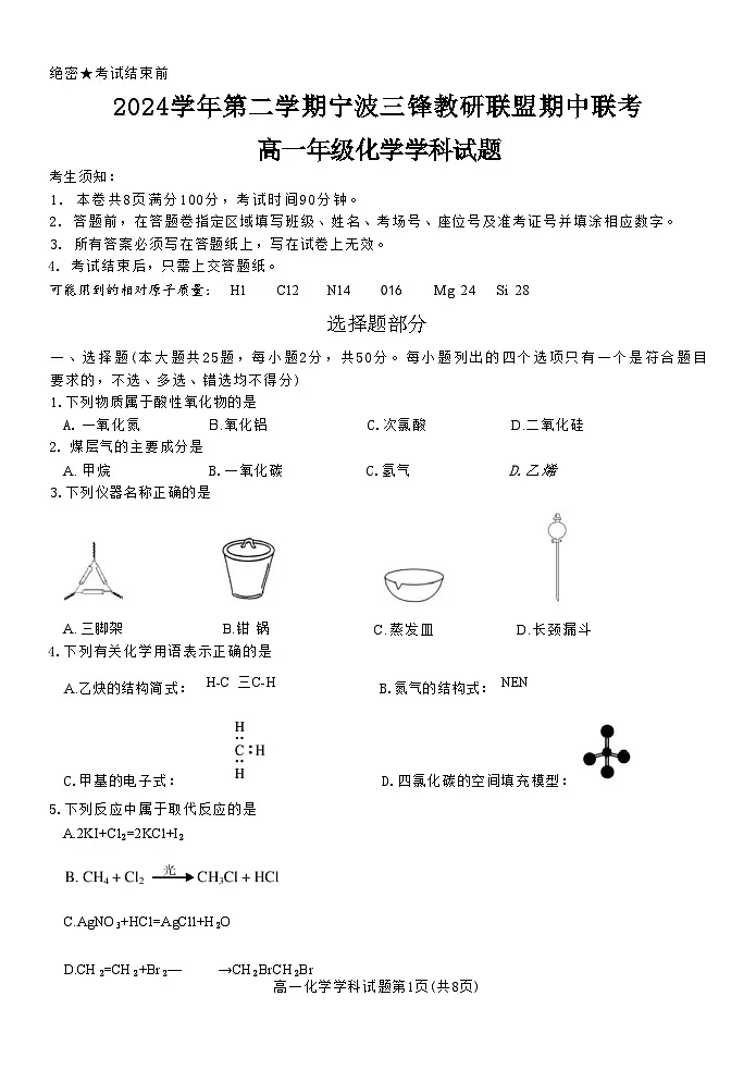 浙江省宁波市三锋教研联盟2024-2025学年高一下学期4月期中考试 化学 含答案第1页