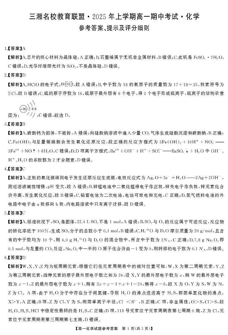 湖南三湘名校教育联盟2024-2025学年高一下学期期中考试化学答案第1页
