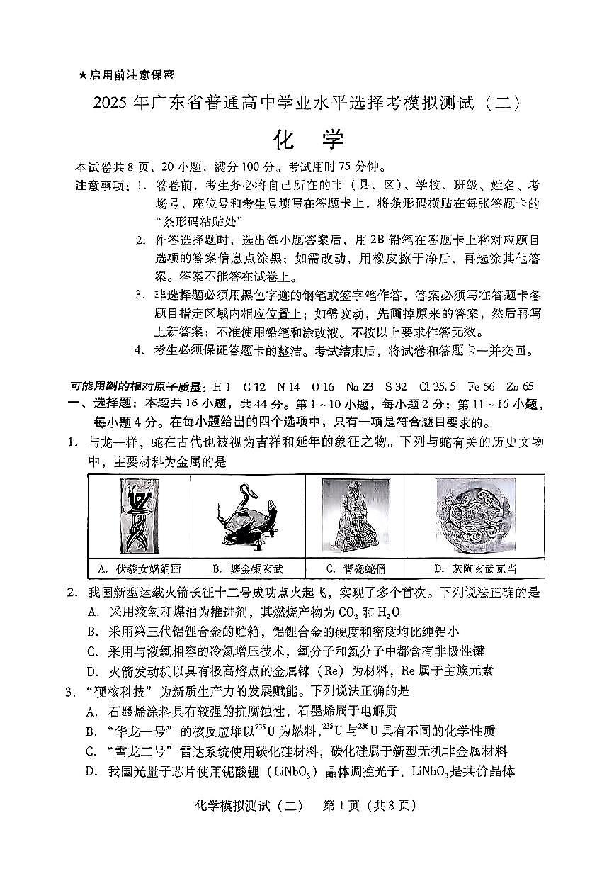广东省2025年普通高等学校招生全国统一考试模拟测试化学第1页