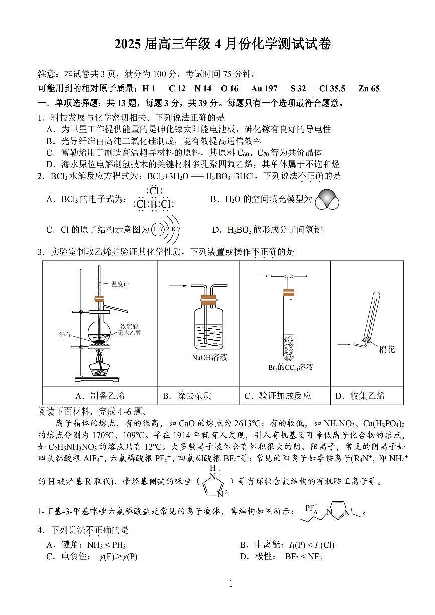 江苏省 海安中学、金陵中学、宿迁中学2025届高三下学期4月月考-化学试题+答案第1页