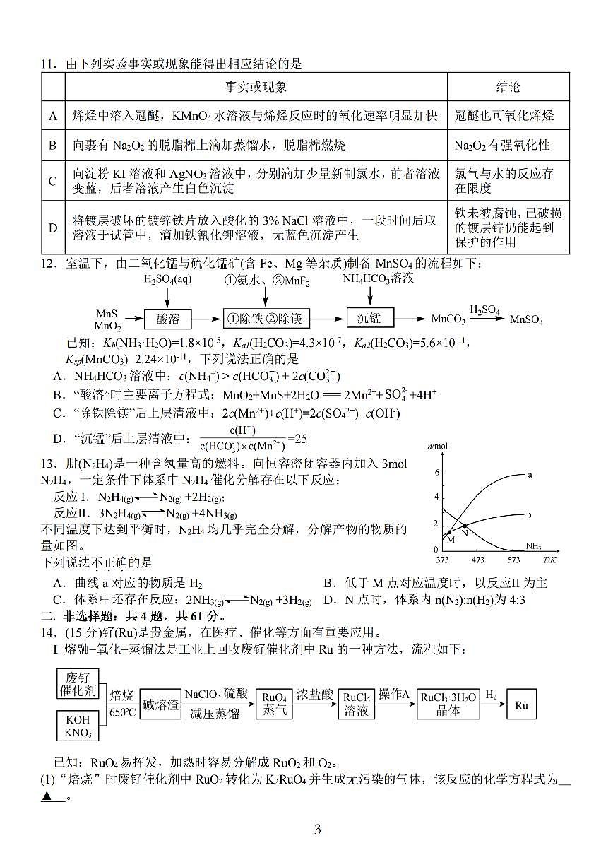 江苏省 海安中学、金陵中学、宿迁中学2025届高三下学期4月月考-化学试题+答案第3页