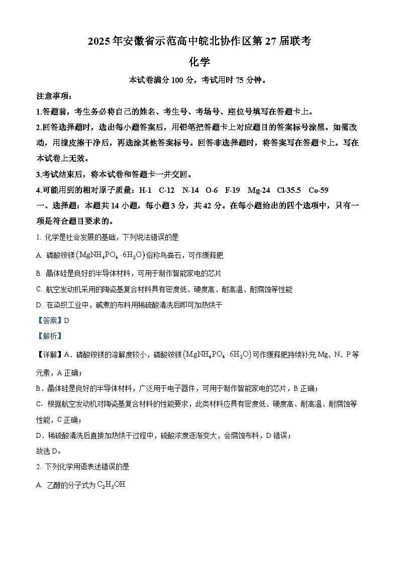 安徽省示范高中皖北协作区2025届高三下学期一模考试化学试题 含解析第1页