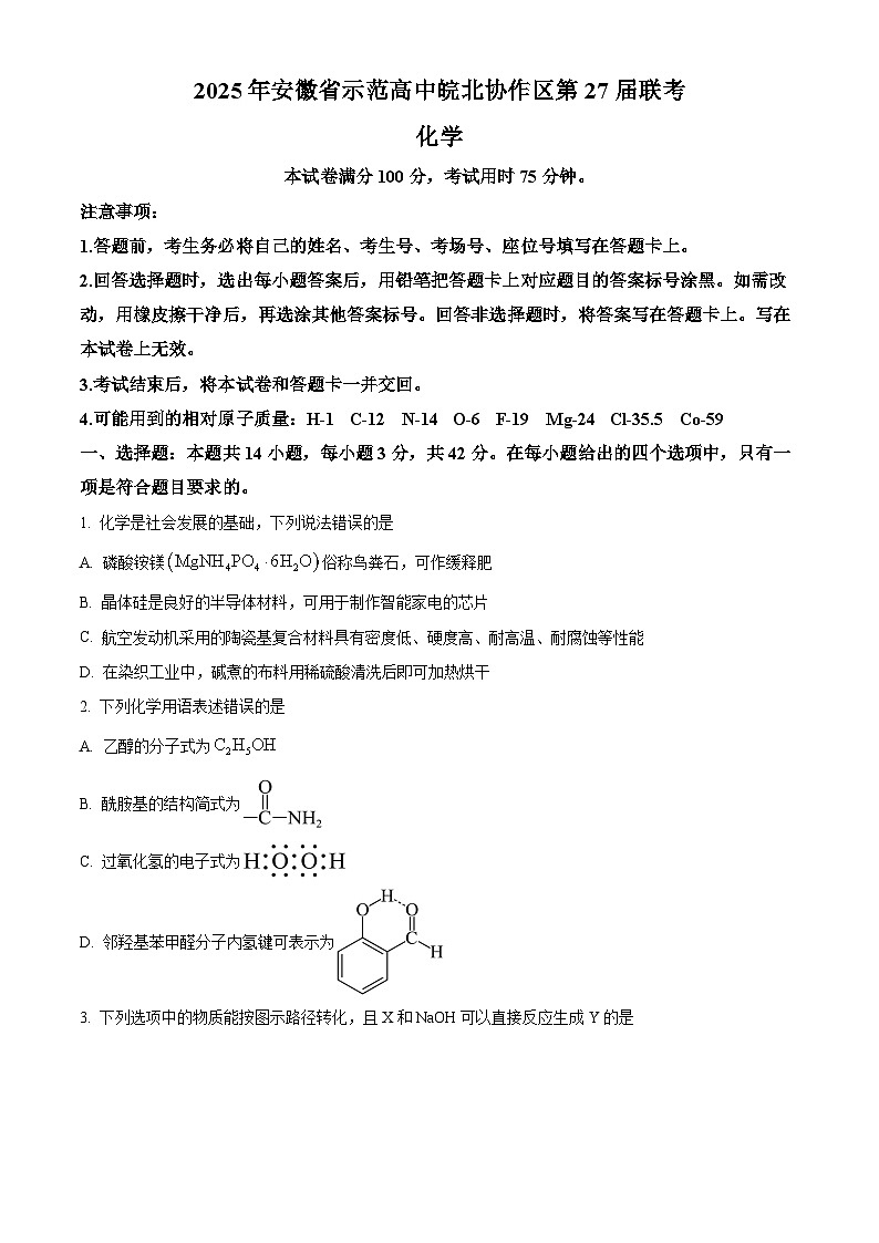 安徽省皖北协作体2025届高三下学期一模考试 化学试题 （原卷版）第1页