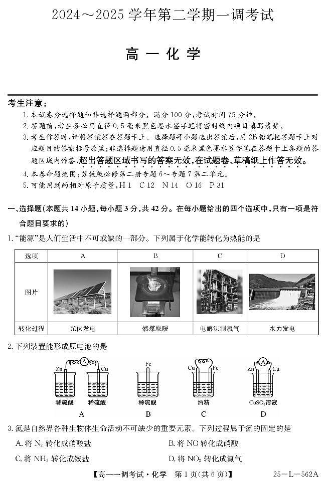 河北省邯郸市2024-2025学年高一下学期3月月考化学试卷（PDF版附答案）第1页