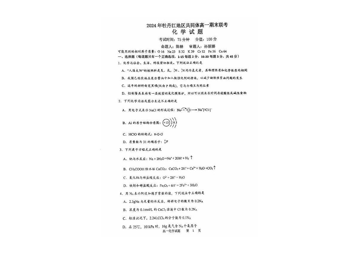 黑龙江省牡丹江地区共同体2024-2025学年高一上学期期末考试+化学试卷第1页
