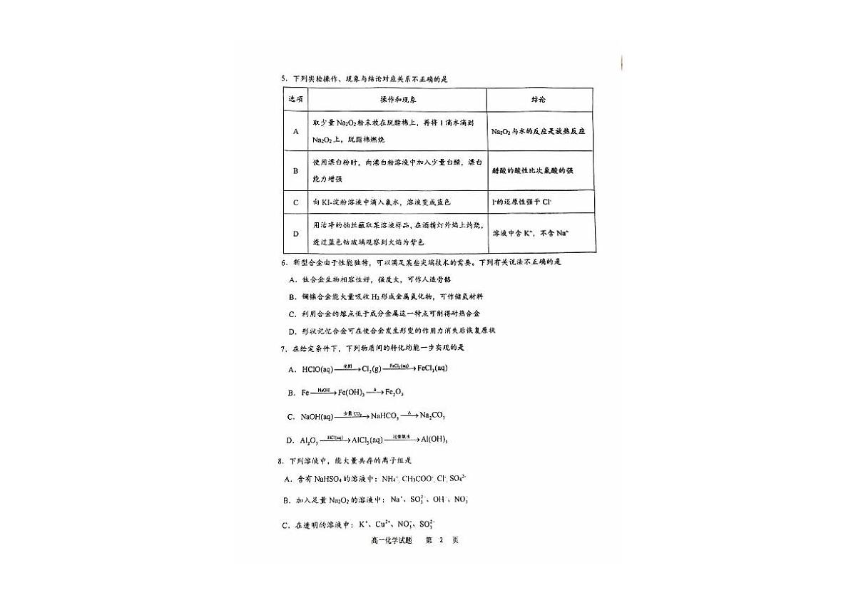 黑龙江省牡丹江地区共同体2024-2025学年高一上学期期末考试+化学试卷第2页